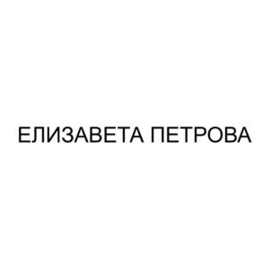 Товарный знак №1141059, принадлежит ИП Петрова Елизавета Владимировна, ОГРНИП 324508100330042, ИНН 500601260952