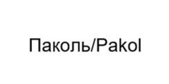 Товарный знак №1141167, принадлежит правообладателю Хлебникова Ольга Владимировна, ОГРН 0, ИНН 165700525902