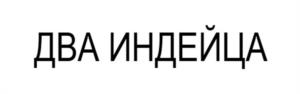 Товарный знак №1141269, принадлежит организации ОГРАНИЧЕННОЙ ОТВЕТСТВЕННОСТЬЮ "ЗАРЕЧНАЯ ПИВОВАРНЯ", ОГРН 1177232025728, ИНН 7203428771
