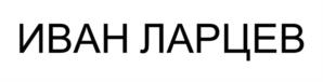 Товарный знак №1141451, принадлежит ИП Ларцев Иван Валерьевич, ОГРНИП 323237500475622, ИНН 110373992131