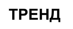 Товарный знак №1141473, принадлежит организации Общество с ограниченной ответственностью "ТРЕНД ГРУПП", ОГРН 1187847390642, ИНН 7841080230