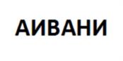 Товарный знак №1141612, принадлежит организации Общество с ограниченной ответственностью "АИВАНИ", ОГРН 1257700039816, ИНН 9704256904