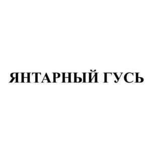 Товарный знак №1141700, принадлежит организации ОБЩЕСТВО С ОГРАНИЧЕННОЙ ОТВЕТСТВЕННОСТЬЮ ПИВОБЕЗАЛКОГОЛЬНЫЙ ЗАВОД "ГУСЬ-ХРУСТАЛЬНЫЙ", ОГРН 1053300316288, ИНН 3304012532