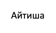 Товарный знак №1141702, принадлежит организации Банк ВТБ (публичное акционерное общество), ОГРН 1027739609391, ИНН 7702070139