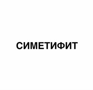 Товарный знак №1141729, принадлежит ИП Маслов Дмитрий Валерьевич, ОГРНИП 309583509800068, ИНН 583510132910