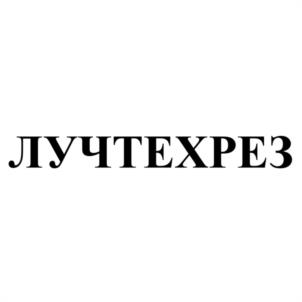 Товарный знак №1141751, принадлежит организации Общество с ограниченной ответственностью "ЛУЧ", ОГРН 1216100020322, ИНН 6141058004