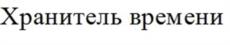 Товарный знак №1141793, принадлежит организации Общество с ограниченной ответственностью «СМАРТ КРАФТ», ОГРН 1047796368388, ИНН 7730240833
