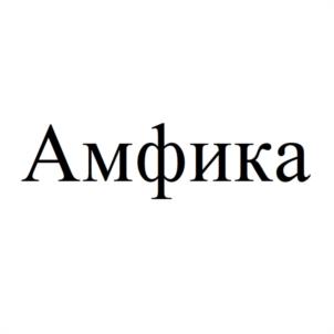 Товарный знак №1141883, принадлежит организации Общество с ограниченной ответственностью "АМФИКА", ОГРН 1135047005565, ИНН 5047141849