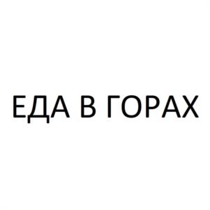 Товарный знак №1141970, принадлежит организации Непубличное акционерное общество "КРАСНАЯ ПОЛЯНА", ОГРН 1022302937062, ИНН 2320102816