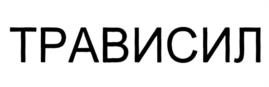 Товарный знак №1142089, принадлежит организации Общество с ограниченной ответственностью "РУСЮРОФАРМ", ОГРН 1027700480103, ИНН 7706258477