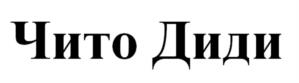 Товарный знак №1142255, принадлежит организации Общество с ограниченной ответственностью «ЧИТО», ОГРН 1157232048104, ИНН 7203368480