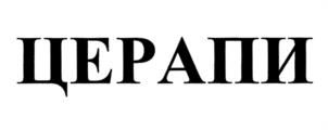 Товарный знак №1142297, принадлежит организации Общество с ограниченной ответственностью Научно-производственная лаборатория "ЛН-Косметика", ОГРН 1025403657883, ИНН 5408172608