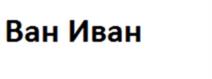 Товарный знак №1142413, принадлежит правообладателю Сверчков Денис Андреевич, ОГРН 0, ИНН 690808751900