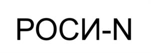 Товарный знак №1142426, принадлежит организации Частное образовательное учреждение высшего образования «Региональный открытый социальный институт», ОГРН 1034637002289, ИНН 4629019211