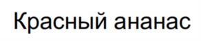 Товарный знак №1142624, принадлежит ИП Минаев Александр Александрович, ОГРНИП 320508100349970, ИНН 502604647750