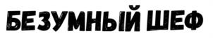 Товарный знак №1142633, принадлежит ИП Зуев Виктор Владимирович, ОГРНИП 324140000029908, ИНН 140800559205