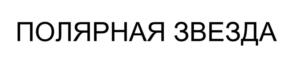 Товарный знак №1142655, принадлежит организации Общество с ограниченной ответственностью "ФАЙН ФИТНЕС", ОГРН 1187746843547, ИНН 7704461515