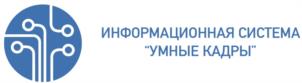 Товарный знак №1142790, принадлежит организации Общество с ограниченной ответственностью "ИНФОРМАЦИОННАЯ СИСТЕМА "УМНЫЕ КАДРЫ", ОГРН 1225700004640, ИНН 5700001721
