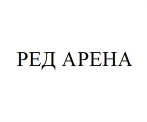 Товарный знак №1142818, принадлежит организации Общество с ограниченной ответственностью «Арена-центр», ОГРН 1232300010612, ИНН 2367029632