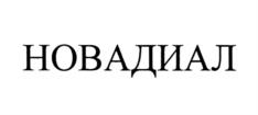Товарный знак №1142819, принадлежит организации Общество с ограниченной ответственностью "НОВАДИАЛ", ОГРН 1237700494965, ИНН 7743422968