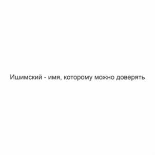 Товарный знак №1142855, принадлежит организации Общество с ограниченной ответственностью «Ишимский  мясокомбинат», ОГРН 1027201231661, ИНН 7205010700
