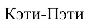 Товарный знак №1142978, принадлежит ИП Мягков Антон Николаевич, ОГРНИП 317547600087922, ИНН 228200751374