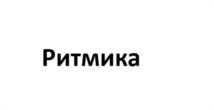 Товарный знак №1143026, принадлежит ИП Демушкин Михаил Николаевич, ОГРНИП 321745600133100, ИНН 744915020332