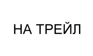 Товарный знак №1143040, принадлежит ИП Богачев Алексей Владимирович, ОГРНИП 322774600210381, ИНН 772771546180