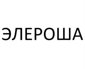 Товарный знак №1143071, принадлежит организации Акционерное общество "Федеральный центр науки и высоких технологий "Специальное научно-производственное объединение "Элерон", ОГРН 1157746325043, ИНН 7724313681