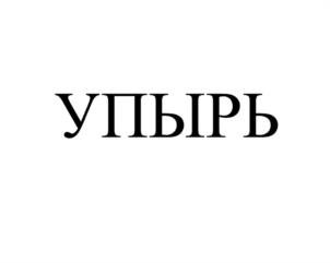 Товарный знак №1143103, принадлежит организации Общество с ограниченной ответственностью "УралДронЗавод", ОГРН 1236600057011, ИНН 6671284030