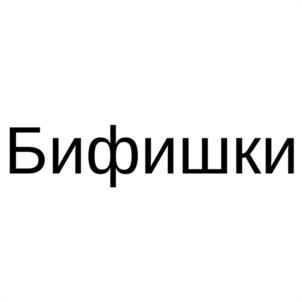 Товарный знак №1143131, принадлежит организации Общество с ограниченной ответственностью "МЕЖЕНИНОВСКАЯ ПТИЦЕФАБРИКА", ОГРН 1027000767683, ИНН 7014027742