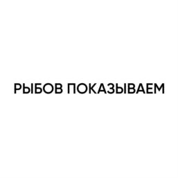Товарный знак №1143175, принадлежит организации Общество с ограниченной ответственностью "Возрождение ВВЦ", ОГРН 1137746056788, ИНН 7717743884