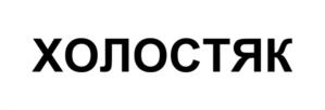 Товарный знак №1143325, принадлежит правообладателю Холостяков Антон Александрович, ОГРН 0, ИНН 631805285772