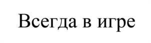 Товарный знак №1143353, принадлежит организации Общество с ограниченной ответственностью "Примера Спорт", ОГРН 1217700441595, ИНН 9725060194