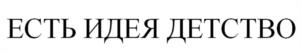 Товарный знак №1143362, принадлежит организации Общество с ограниченной ответственностью "Издательство "Доброе слово", ОГРН 1105260009392, ИНН 5260282476
