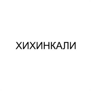 Товарный знак №1143416, принадлежит ИП Хвистани Георгий Ревазович, ОГРНИП 316236600059762, ИНН 490909067515