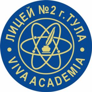 Товарный знак №1143425, принадлежит организации Муниципальное бюджетное общеобразовательное учреждение - лицей № 2 имени Бориса Анатольевича Слободскова, ОГРН 1027100519654, ИНН 7103011470