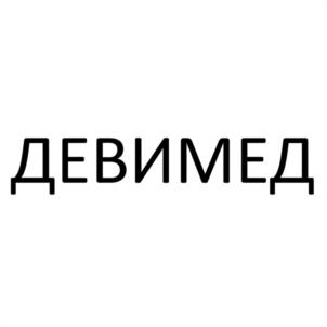 Товарный знак №1143451, принадлежит организации Общество с ограниченной ответственностью "ДЕВИ-МЕД", ОГРН 1105032008454, ИНН 5032230415