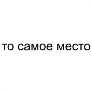 Товарный знак №1143460, принадлежит организации Общество с ограниченной ответственностью "СПЕЦИАЛИЗИРОВАННЫЙ ЗАСТРОЙЩИК "МЕСТО-РОЩИНО", ОГРН 1247800052851, ИНН 7811798827