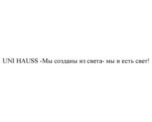 Товарный знак №1143482, принадлежит организации Общество с ограниченной ответственностью «Уни Хаусс», ОГРН 1132312000985, ИНН 2312199579