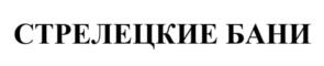 Товарный знак №1143497, принадлежит организации Общество с ограниченной ответственностью «ЧИСТЫЙ ГОРОД», ОГРН 1241300000600, ИНН 1300009905