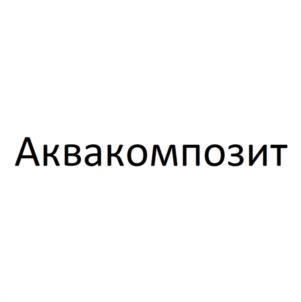 Товарный знак №1143559, принадлежит организации Общество с ограниченной ответственностью "АКВАКОМПОЗИТ", ОГРН 1225400012980, ИНН 5404310247