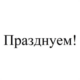 Товарный знак №1143574, принадлежит ИП Кузин Даниил Дмитриевич, ОГРНИП 322774600318842, ИНН 771539019303