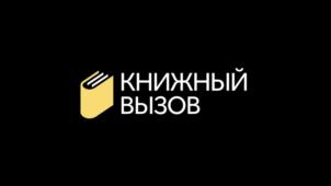 Товарный знак №1143576, принадлежит организации Общество с ограниченной ответственностью "Живая библиотека", ОГРН 1117746445640, ИНН 7734658075