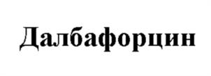 Товарный знак №1143630, принадлежит организации Общество с ограниченной ответственностью "Ринфарм", ОГРН 1125029007905, ИНН 5029165886