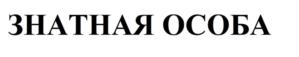 Товарный знак №1143685, принадлежит организации Общество с ограниченной ответственностью «ИвКо», ОГРН 1025403203748, ИНН 5407178117