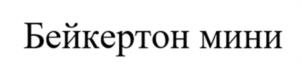 Товарный знак №1143746, принадлежит организации Открытое акционерное общество "Хлебпром", ОГРН 1027402543728, ИНН 7448027569