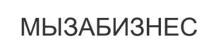 Товарный знак №1143833, принадлежит ИП Шляков Виталий Викторович, ОГРНИП 318222500079521, ИНН 222109444359
