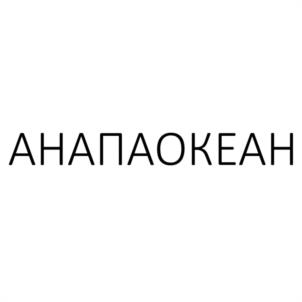 Товарный знак №1143906, принадлежит организации Акционерное общество ОТЕЛЬ "АНАПА-ОКЕАН", ОГРН 1022300519680, ИНН 2301008744