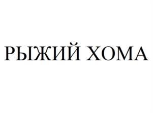 Товарный знак №1143982, принадлежит ИП Сикачина Александр Николаевич, ОГРНИП 304732704000076, ИНН 780100450959